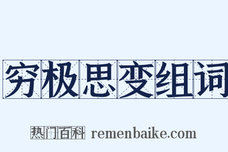 穷极思变组词是什么意思的图片